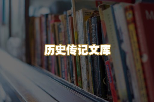 历史传记文库